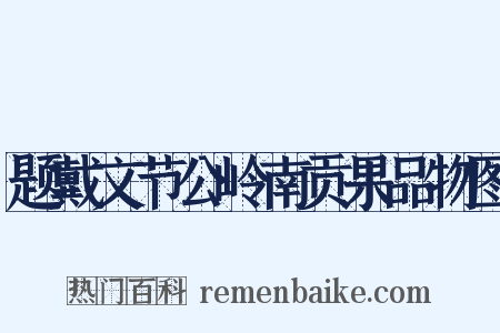 题戴文节公岭南贡果品物图是什么意思的图片